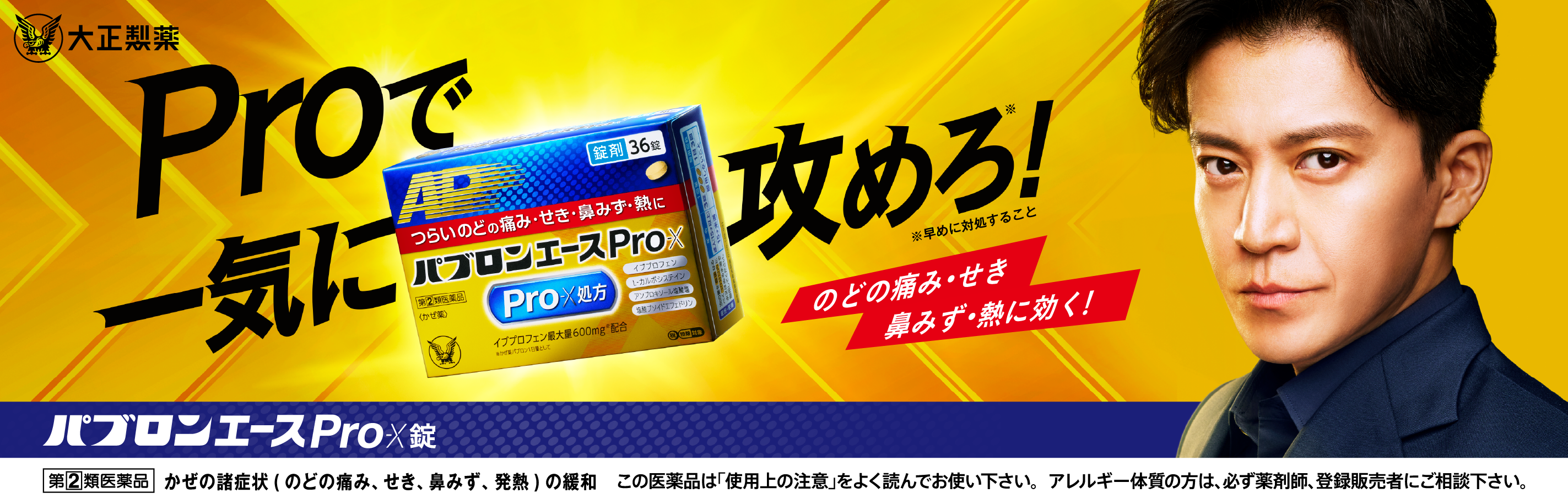 パブロンエースPro-Xのブランドサイトへ遷移するキービジュアル