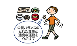 栄養バランスのとれた食事と適度な運動を心がけて