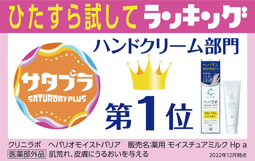 サタプラ　ひたすら試してランキング　ハンドクリーム部門第１位
