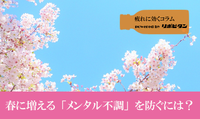 春に増える 「メンタル不調」を防ぐには？