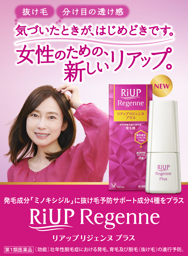 リアップリジェンヌのブランドページへリンクするバナー画像。抜け毛、分け目の透け感、細くなった髪。気になってきたら、女性のリアップ。