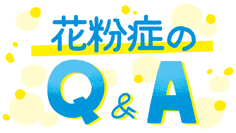 花粉症のQ&A