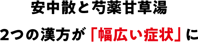 安中散と芍薬甘草湯　2つの漢方が 「幅広い症状」 に