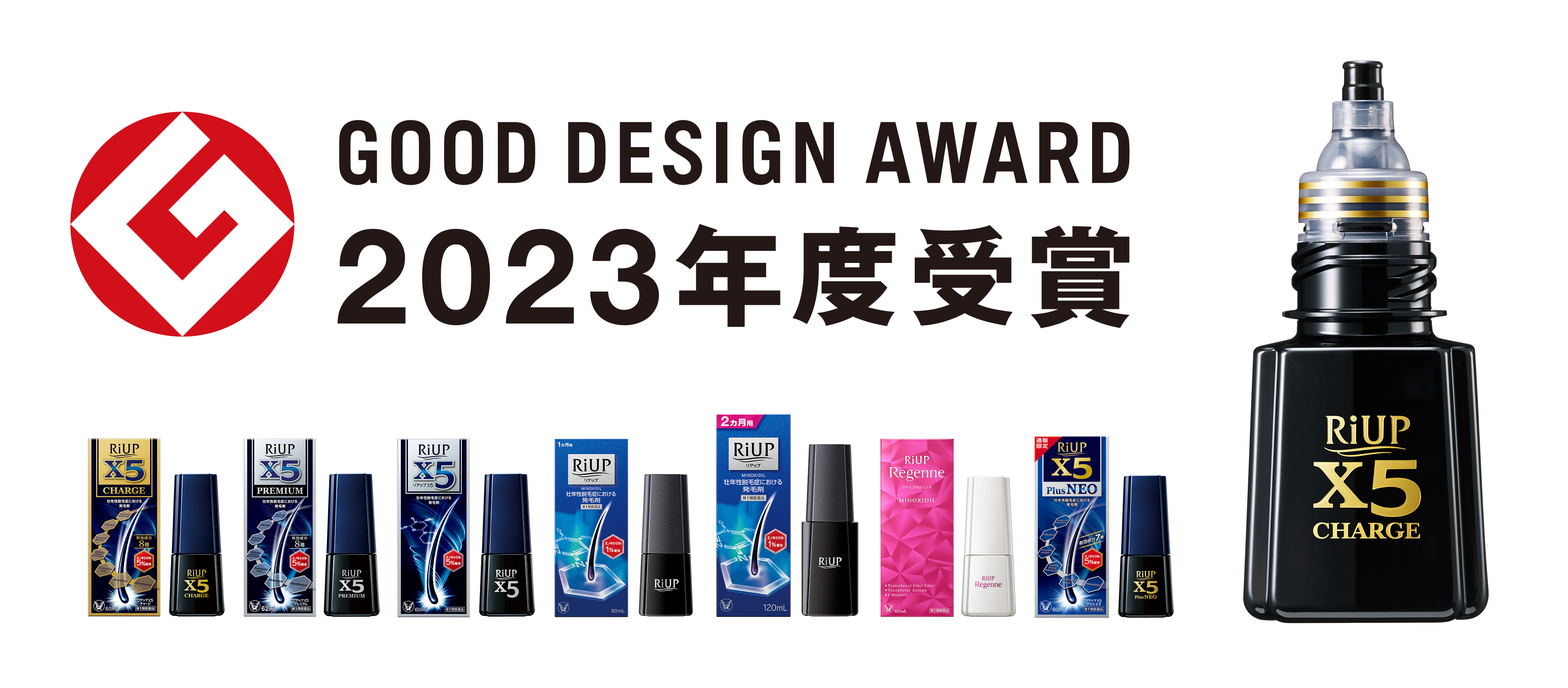 発毛剤「リアップ」 「2023年度グッドデザイン賞」受賞