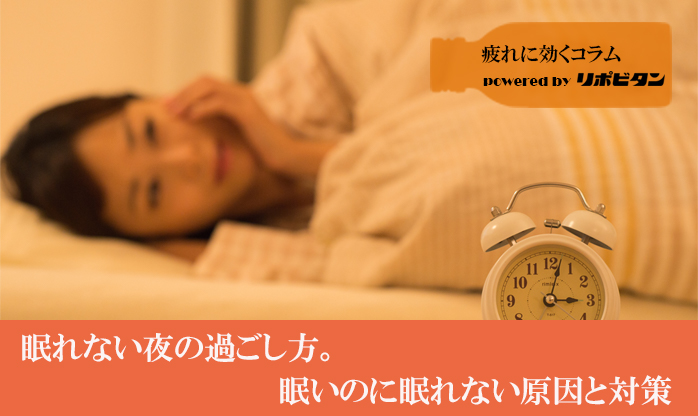 眠れない夜の過ごし方。 眠いのに眠れない原因と対策