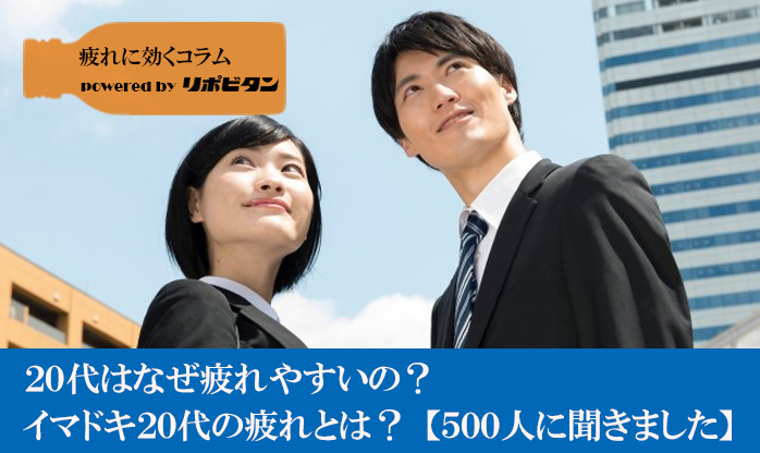 20代はなぜ疲れやすいの？ イマドキ20代の疲れとは【500人に聞きました】