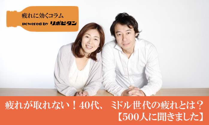 疲れが取れない！40代、ミドル世代の疲れとは？