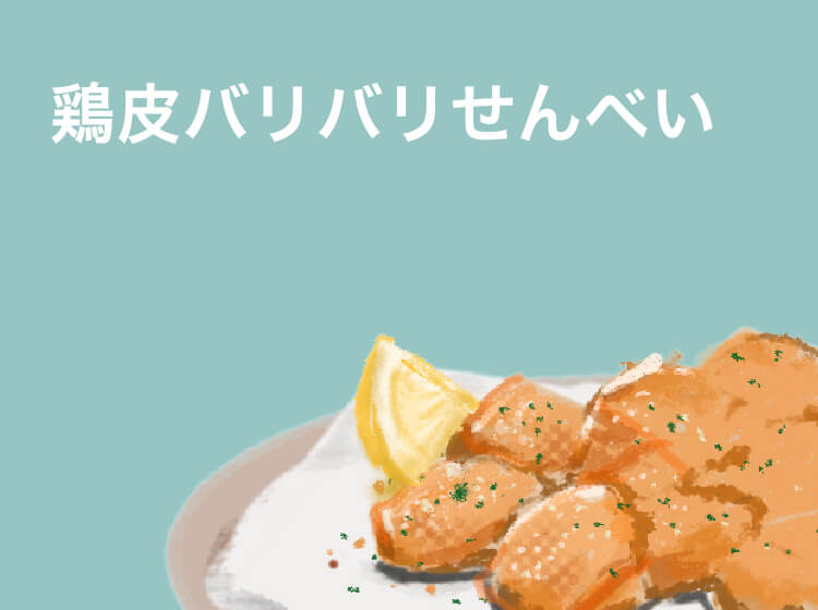 コラーゲン簡単レシピ③【鶏皮パリパリせんべい】