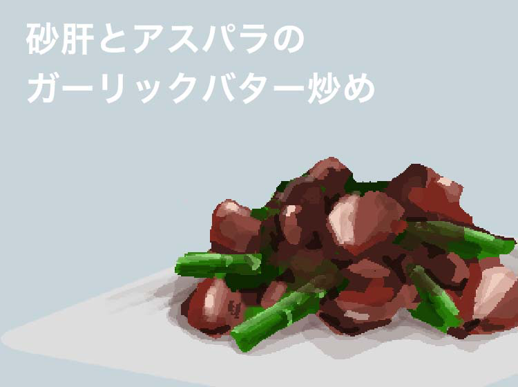 コラーゲンも摂れるレシピ②【砂肝とアスパラのガーリックバター炒め】