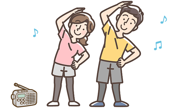 ① ラジオ体操をしてみよう
