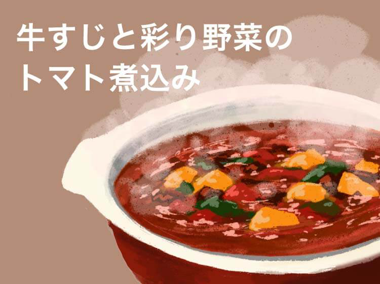 コラーゲンたっぷりレシピ【牛すじと彩り野菜のトマト煮込み】