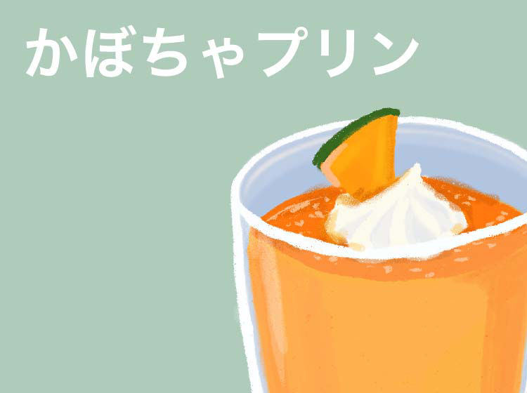 コラーゲンたっぷりレシピ【かぼちゃプリン】