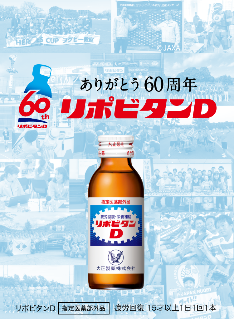 ありがとう60周年