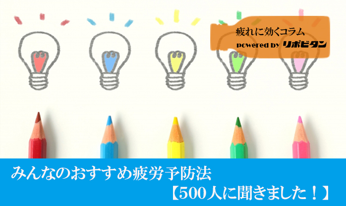 みんなのおすすめ疲労予防法 【500人に聞きました】