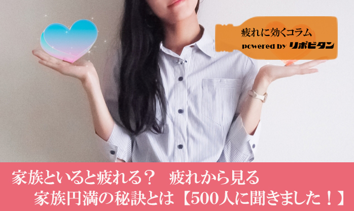 家族といると疲れる？疲れから見る 家族円満の秘訣とは【500人に聞きました】