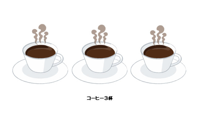 1日コーヒー3杯程度なら体にいい！