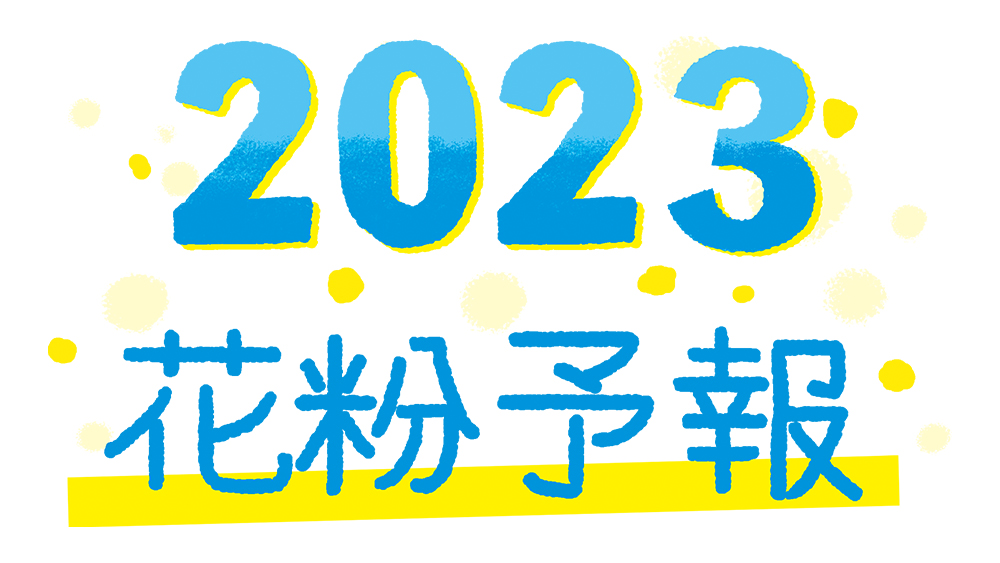 2023年春の花粉飛散予測