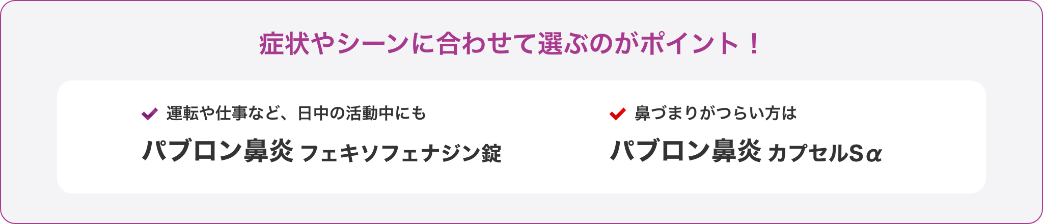 症状やシーンに合わせて選ぶのがポイント！