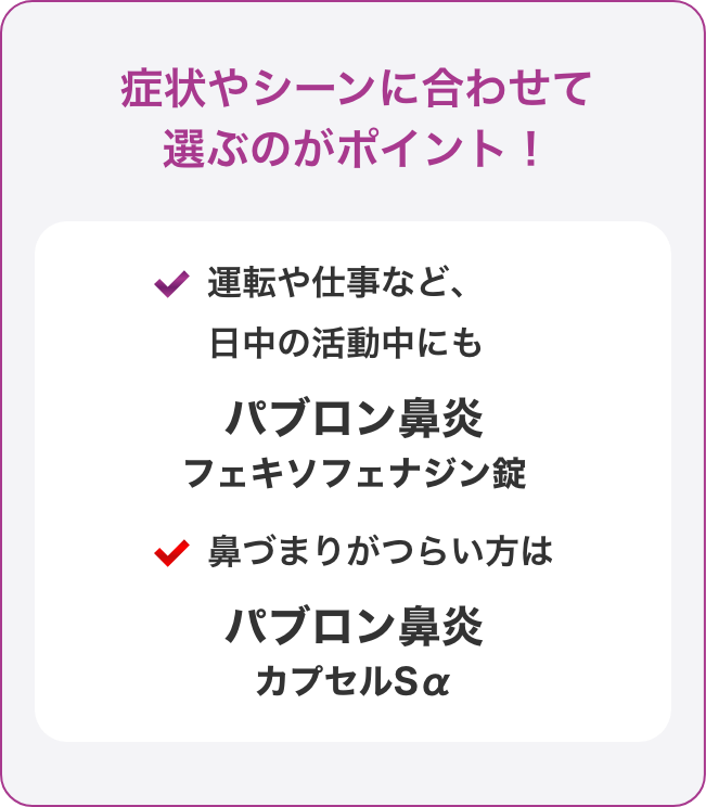 症状やシーンに合わせて選ぶのがポイント！