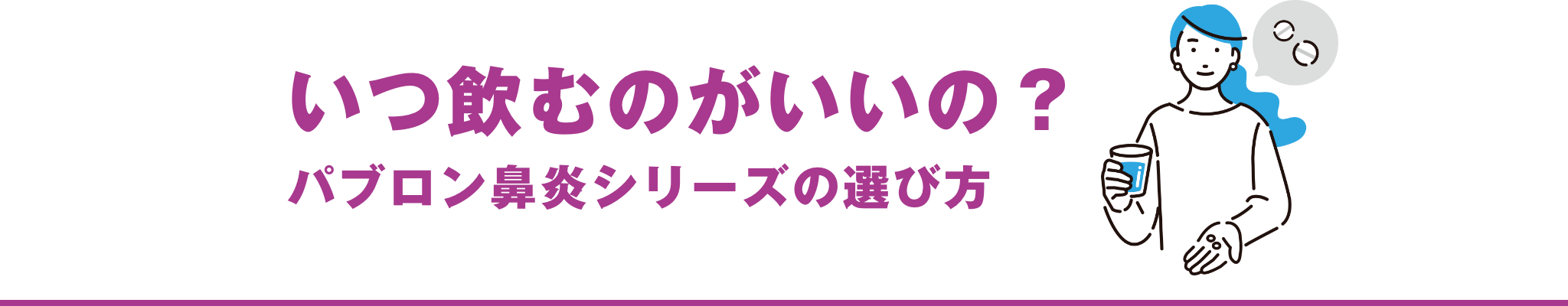 いつ飲むのがいいの？パブロン鼻炎シリーズの選び方