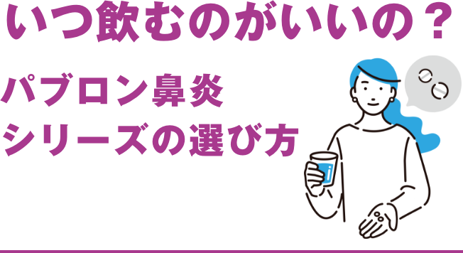 いつ飲むのがいいの？パブロン鼻炎シリーズの選び方