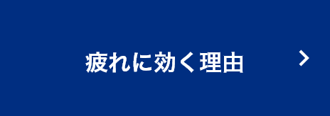 疲れに効く理由