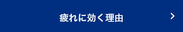 疲れに効く理由