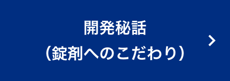 開発秘話（錠剤へのこだわり）