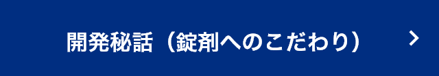 開発秘話（錠剤へのこだわり）