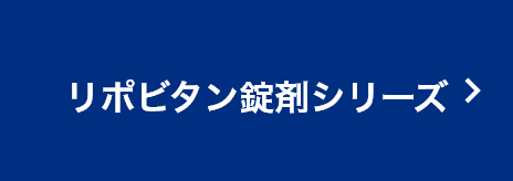 リポビタン錠剤シリーズ