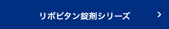 リポビタン錠剤シリーズ