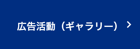 広告活動（ギャラリー）