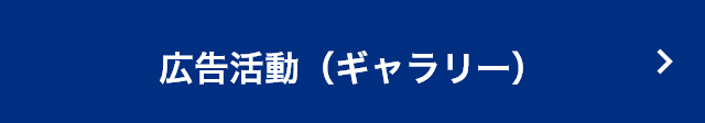 広告活動（ギャラリー）