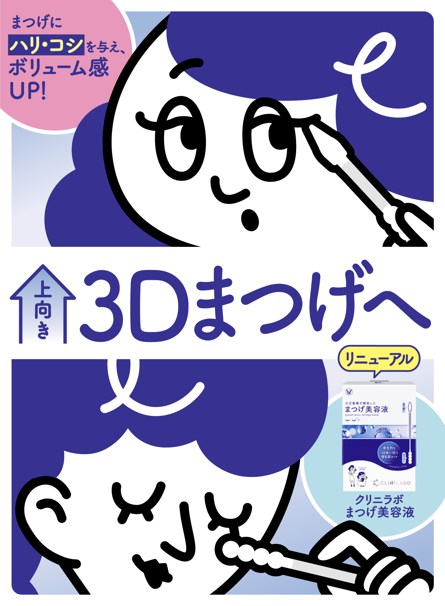 まつげ美容液｜クリニラボ｜ 大正製薬