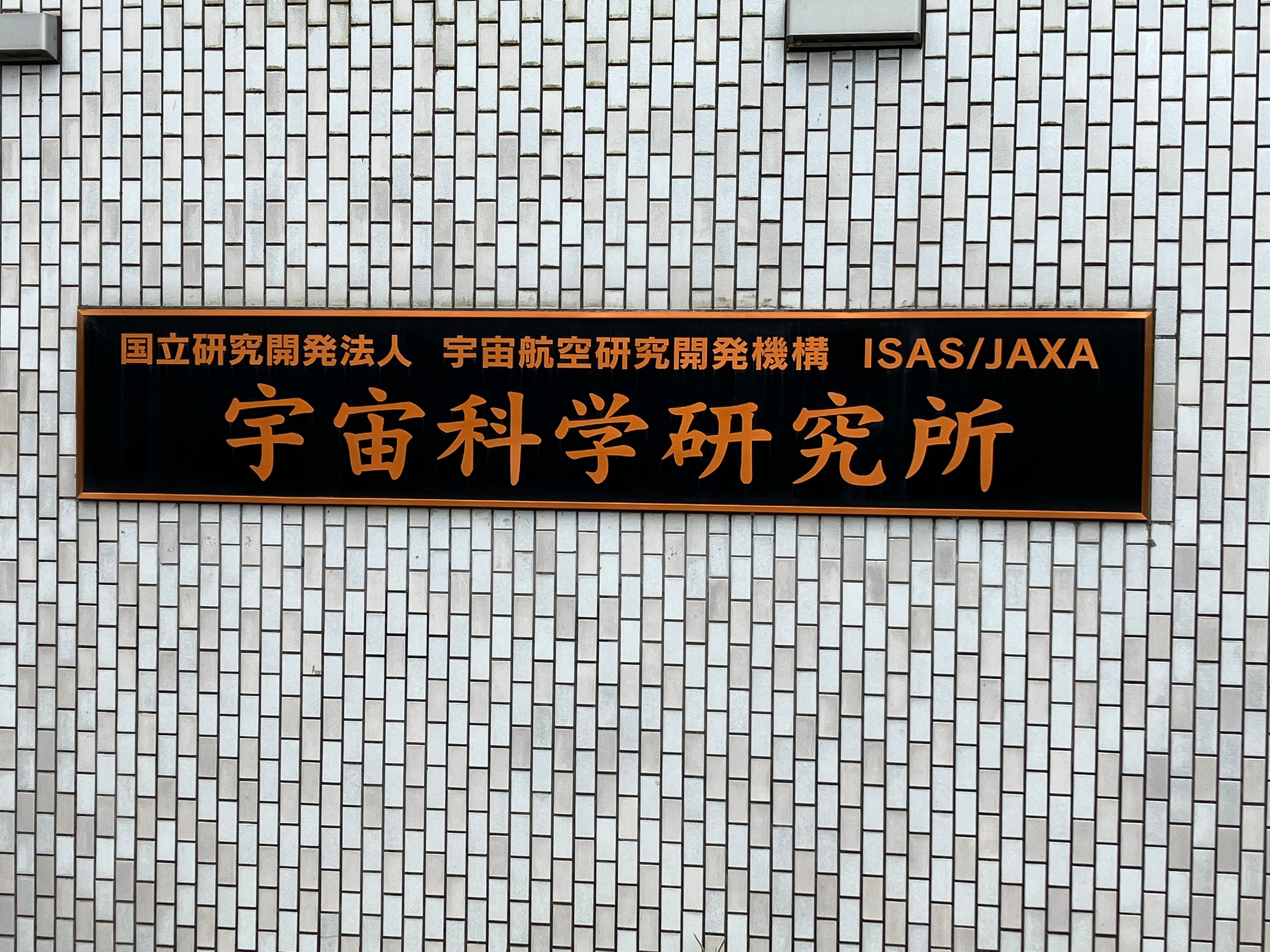 3年ぶりに、JAXA相模原キャンパス特別公開で応援活動実施