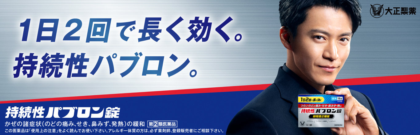 持続性パブロン錠のブランドサイトへ遷移するキービジュアル