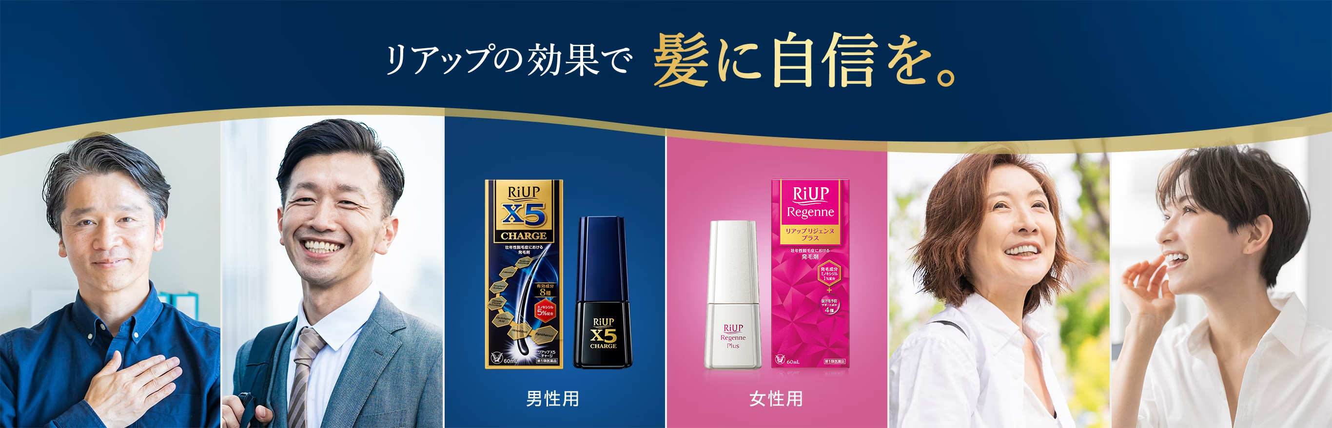 リアップシリーズを紹介する画像。リアップの効果で髪に自信を感じている男女のがイメージ。