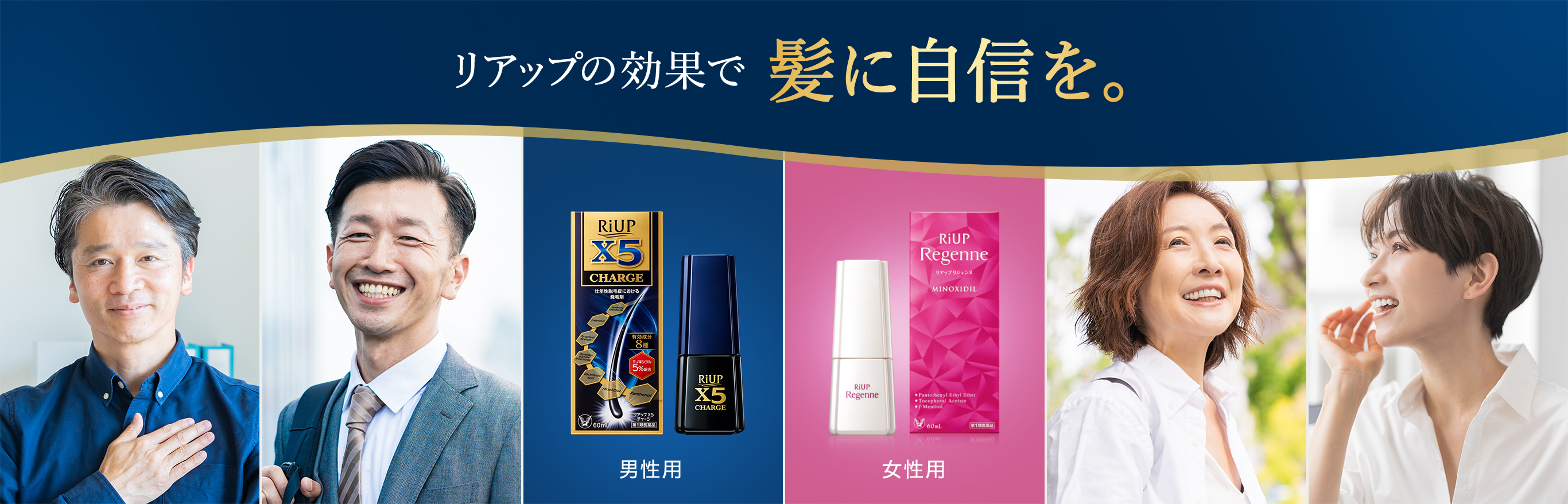リアップシリーズを紹介する画像。リアップの効果で髪に自信を感じている男女のがイメージ。