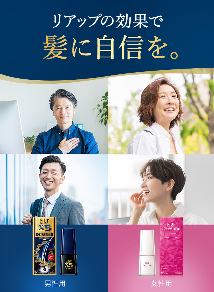 リアップシリーズを紹介する画像。リアップの効果で髪に自信を感じている男女のがイメージ。