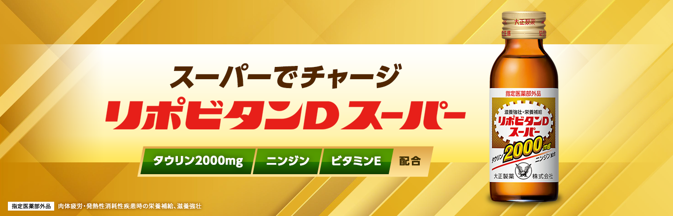 スーパーでチャージ。リポビタンDスーパー。タウリン2000mg配合、ニンジン配合、ビタミンE配合。