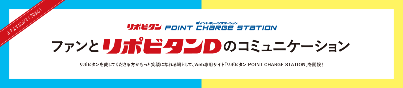 ファンとリポビタンDのコミュニケーション