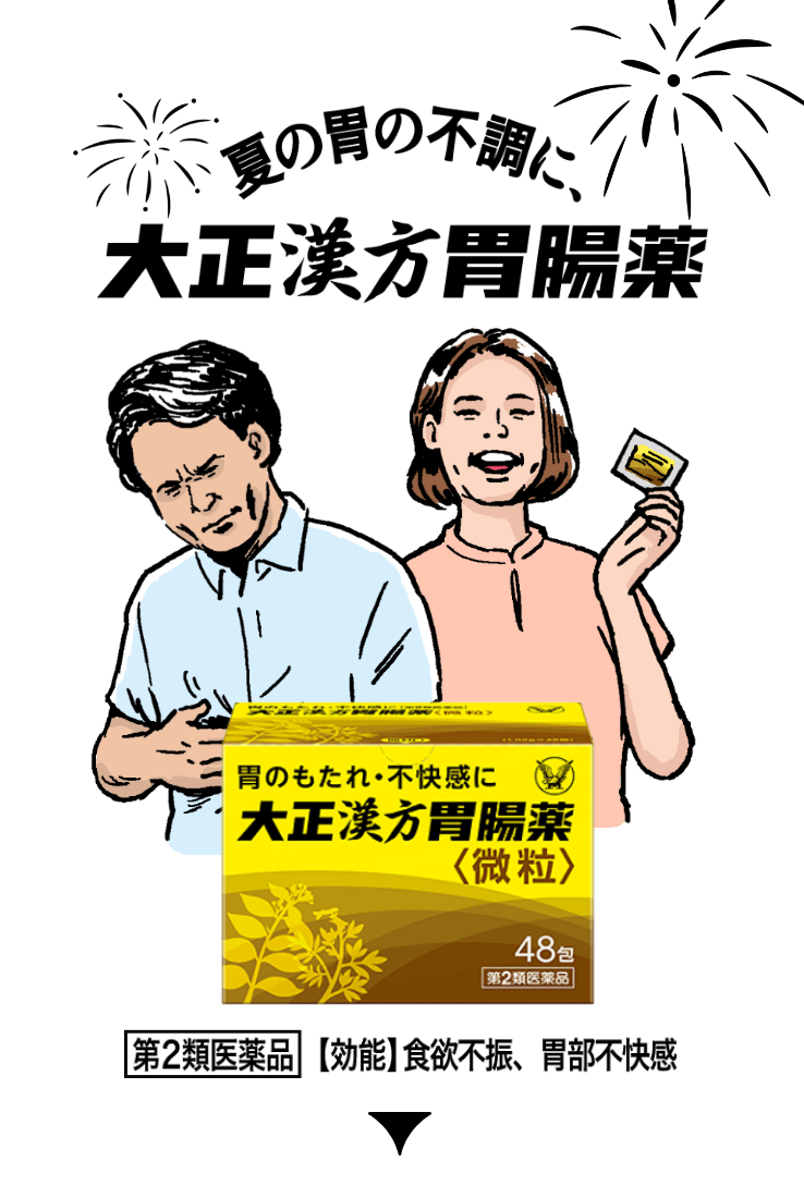 夏の胃の不調に 大正漢方胃腸薬 ｜ 大正製薬