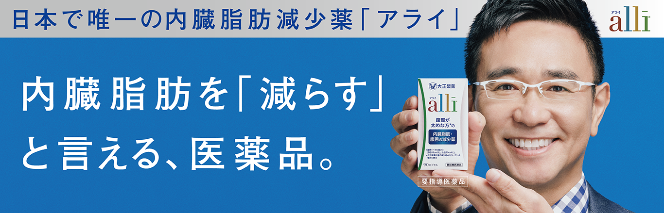 食べた脂肪の一部をカラダの外へ。日本唯一の内臓脂肪減少薬アライのキービジュアル