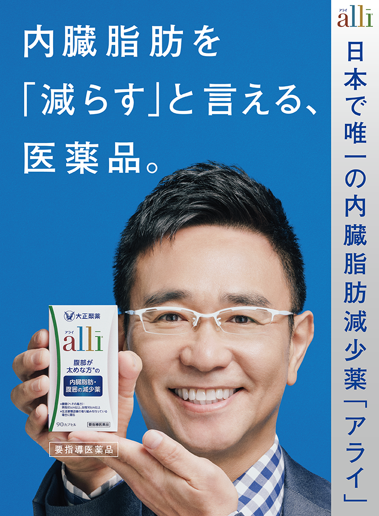 食べた脂肪の一部をカラダの外へ。日本唯一の内臓脂肪減少薬アライのキービジュアル