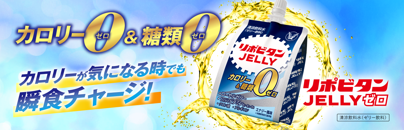 リポビタンJELLYゼロ