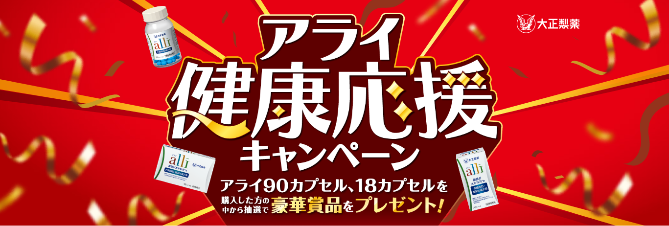 アライ健康応援キャンペーン。アライ90カプセル、18カプセルを購入した方の中から抽選で豪華賞品をプレゼント！。