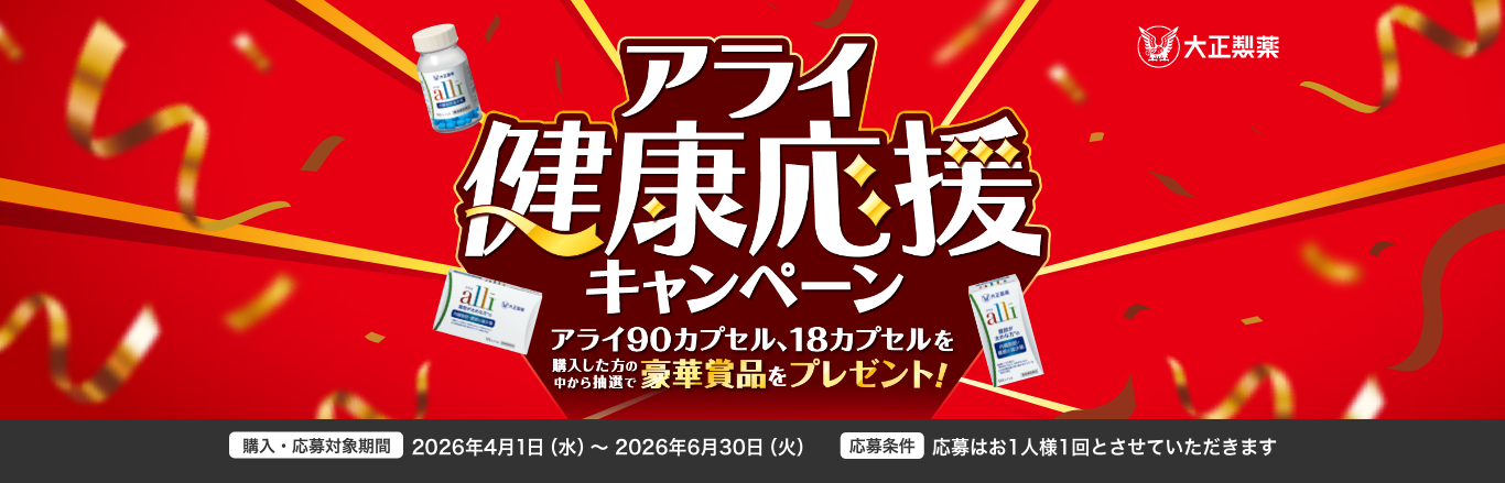 アライ健康応援キャンペーンはこちら