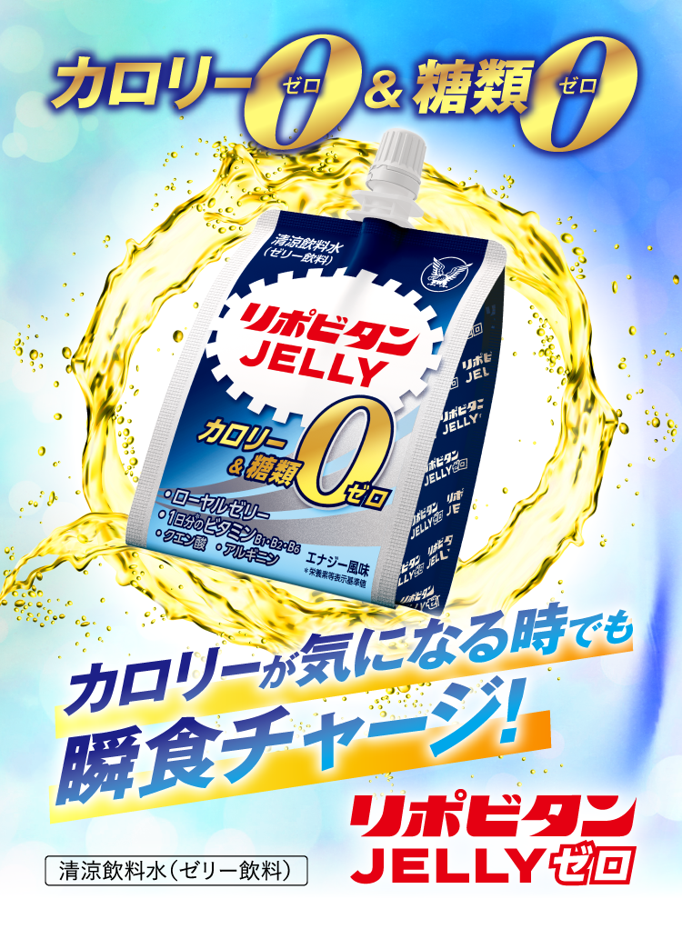 リポビタンJELLYゼロ