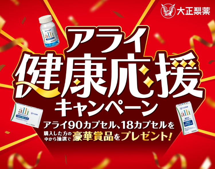 アライ健康応援キャンペーン。アライ90カプセル、18カプセルを購入した方の中から抽選で豪華賞品をプレゼント！。