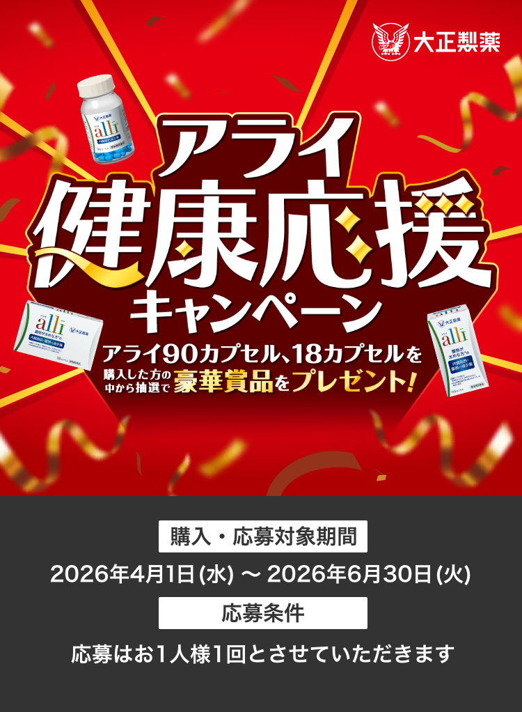 アライ健康応援キャンペーンはこちら